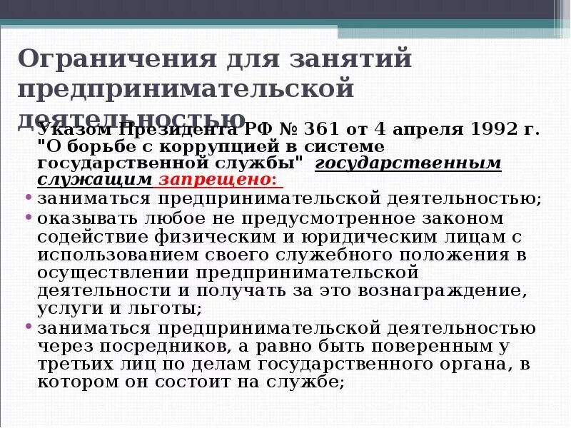 Ограничения предпринимательской деятельности. Запрещено заниматься предпринимательской деятельностью. Запрет на осуществление предпринимательской деятельности. Запреты на занятие предпринимательской деятельностью.