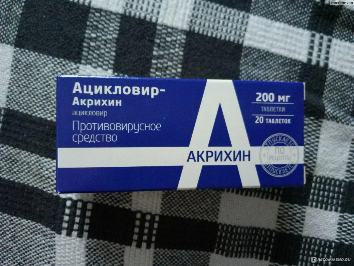 Ацикловир Акрихин противовирусное средство. Ацикловир-Акрихин таблетки 200. Противовирусные препараты Акрихин ацикловир капсулы. Ацикловир 200 Акрихин Акрихин таблетки. Ацикловир производитель лучший