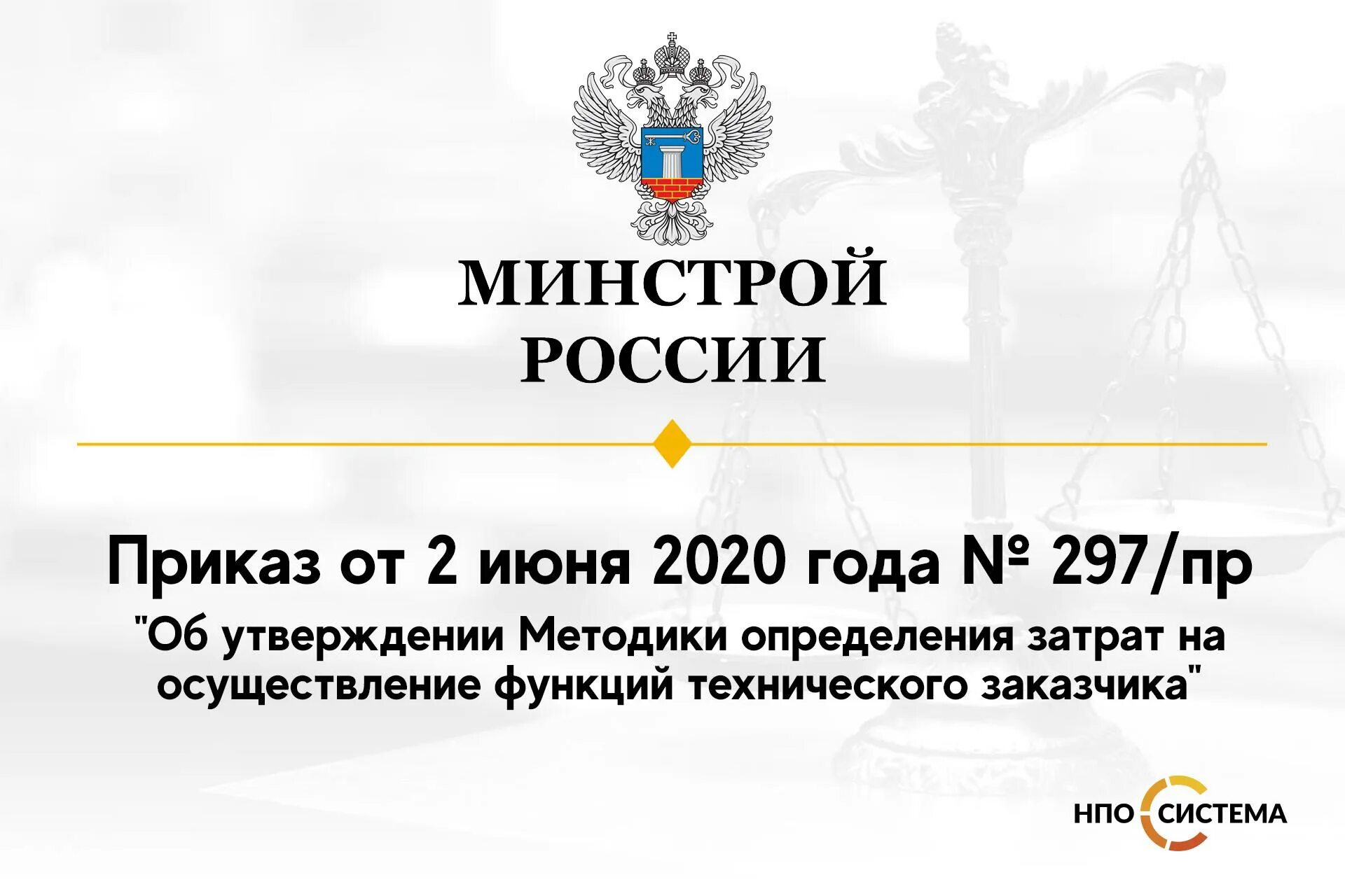 44 пр минстроя. Приказ на технического заказчика. Приказ Минстроя. Минстрой России. Приказ Минстроя России.