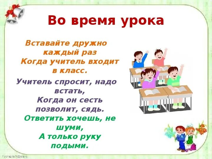 Приветствие учителя в классе. Вставайте дружно каждый раз когда учитель входит. Когда учитель входит в класс. Вставайте дружно каждый раз когда учитель входит в класс. Войдя в класс нужно