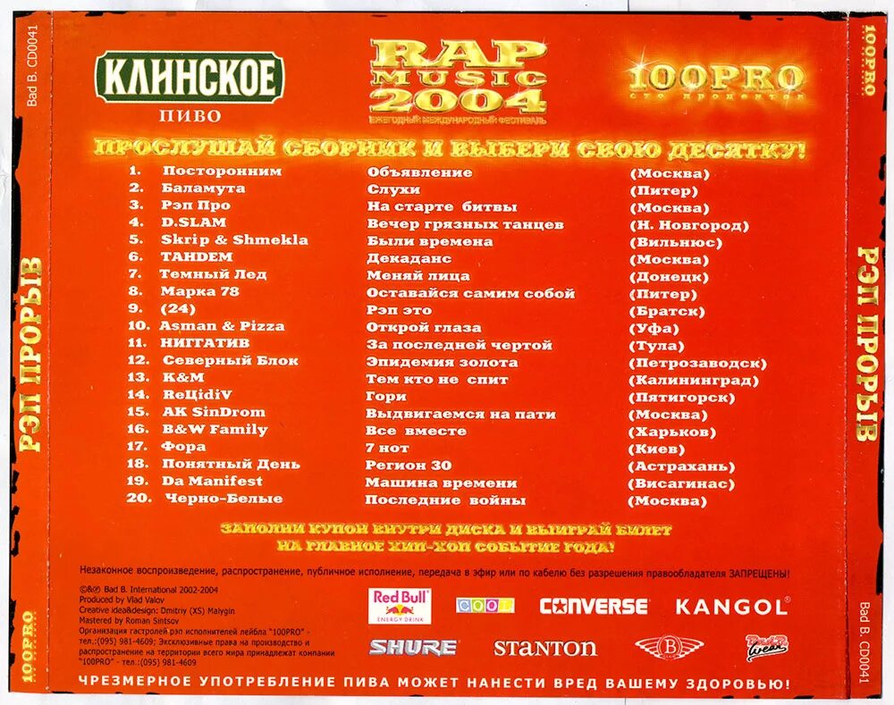 Список русского рэпа. Сборники 2004 года. Рэп сборник. Русский рэп. Русский рэп сборник 2007.