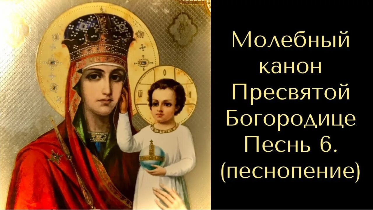 Канон богородице во всякой скорби читать. Канон молебный ко Пресвятой Богородице. Канон Богородице молебный. Канон Богородице песнь 9. Канон Святой Богородицы.