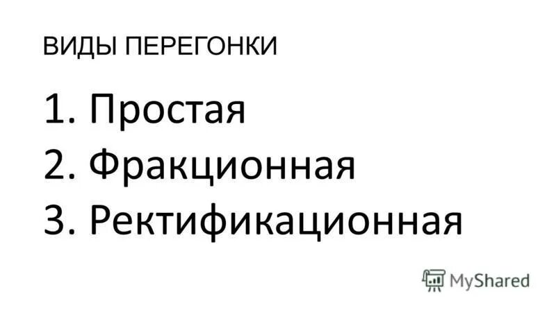 Виды перегонок. Виды перегонки. Типы перегонок.