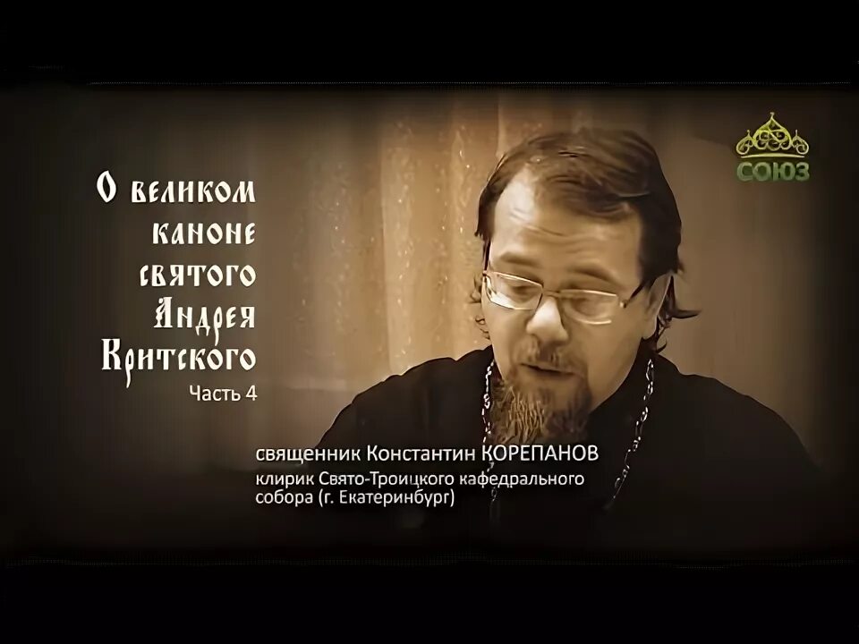 Толкование канона критского вторник читать. Канал Союз канон Андрея Критского. Великий канон Андрея Критского толкование. Канон Андрея Критского толкование.