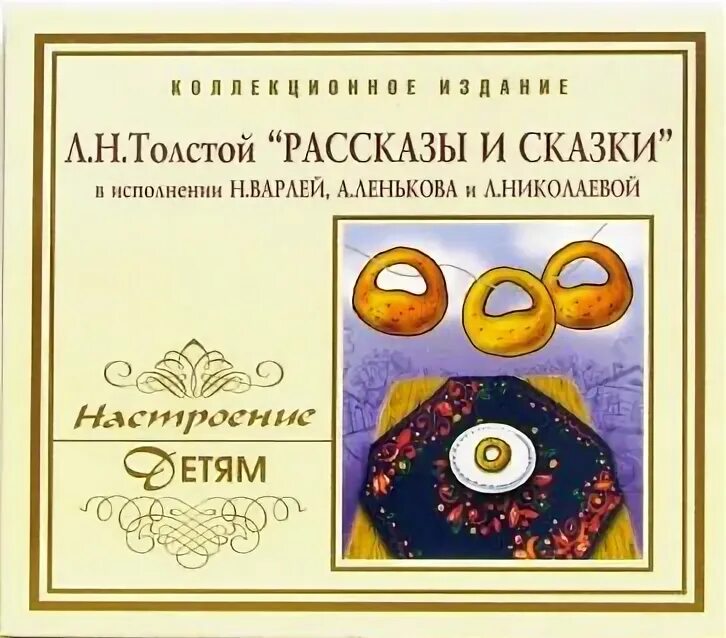 Толстой три калача и одна баранка. Три калача и одна баранка. три калача и баранка толстой. лев николаевич толстой рассказ три калача и одна баранка. три калача сказка.