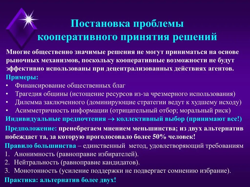 Общественно значимых проблем. Проблемы коллективного выбора. теория коллективных решений. проблемы кооператива. парадоксы коллективного выбора.