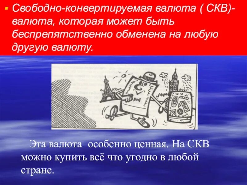 Свободная конвертируемость валюты это. Свободно-конвертируемые валюты (СКВ),. Свободноконвертуемая.. Валюте.. Свободно конвертируемая валюта означает. Сделай конвертацию