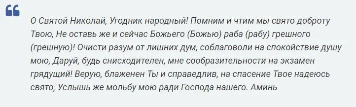 Молитва перед экзаменом Николаю Чудотворцу. Молитва Николаю Чудотворцу о сдаче экзамена. Молитва святому Николаю Чудотворцу перед экзаменом. Молитва Николаю Чудотворцу о помощи перед экзаменом. Читать молитву перед экзаменом