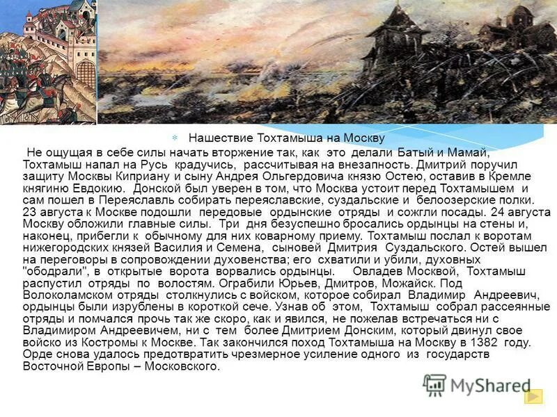 Поход хана едигея на русь. 1382 Поход хана Тохтамыша на Москву. 1382 Год – взятие Москвы Тохтамышем.. 1382 Тохтамыш. Сказание о Нашествии хана Тохтамыша на Москву.