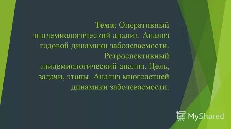 Цель эпидемиологического анализа. Анализ эпидемиологической ситуации. Анализ эпидемиологической ситуации. Эпидемиологическая диагностика. Анализ эпидемиологической ситуации.