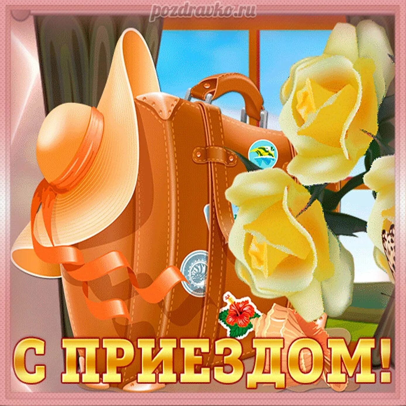 С приездом т