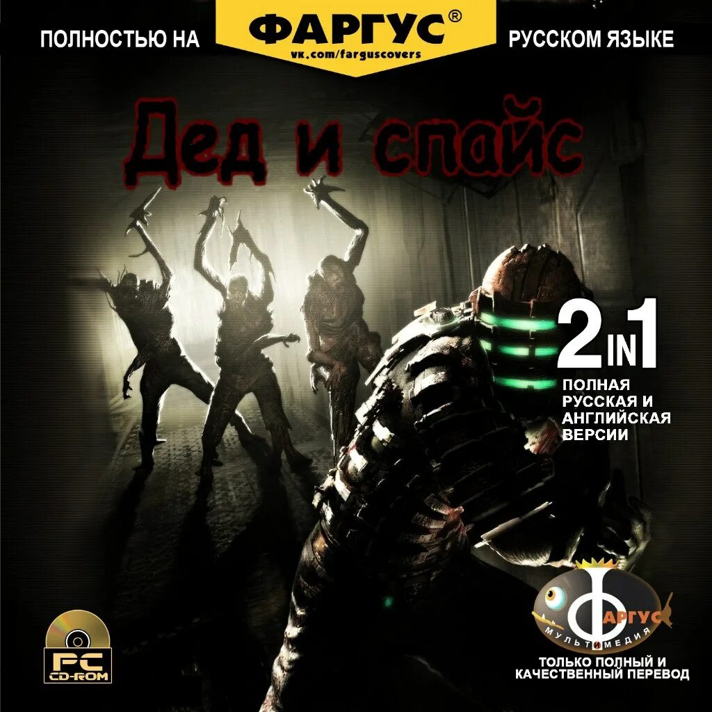 Русская и английская версия. Dead Space 3 Фаргус. Пиратские диски Фаргус. Смешные обложки игр Фаргус. Dead Space Фаргус обложка.