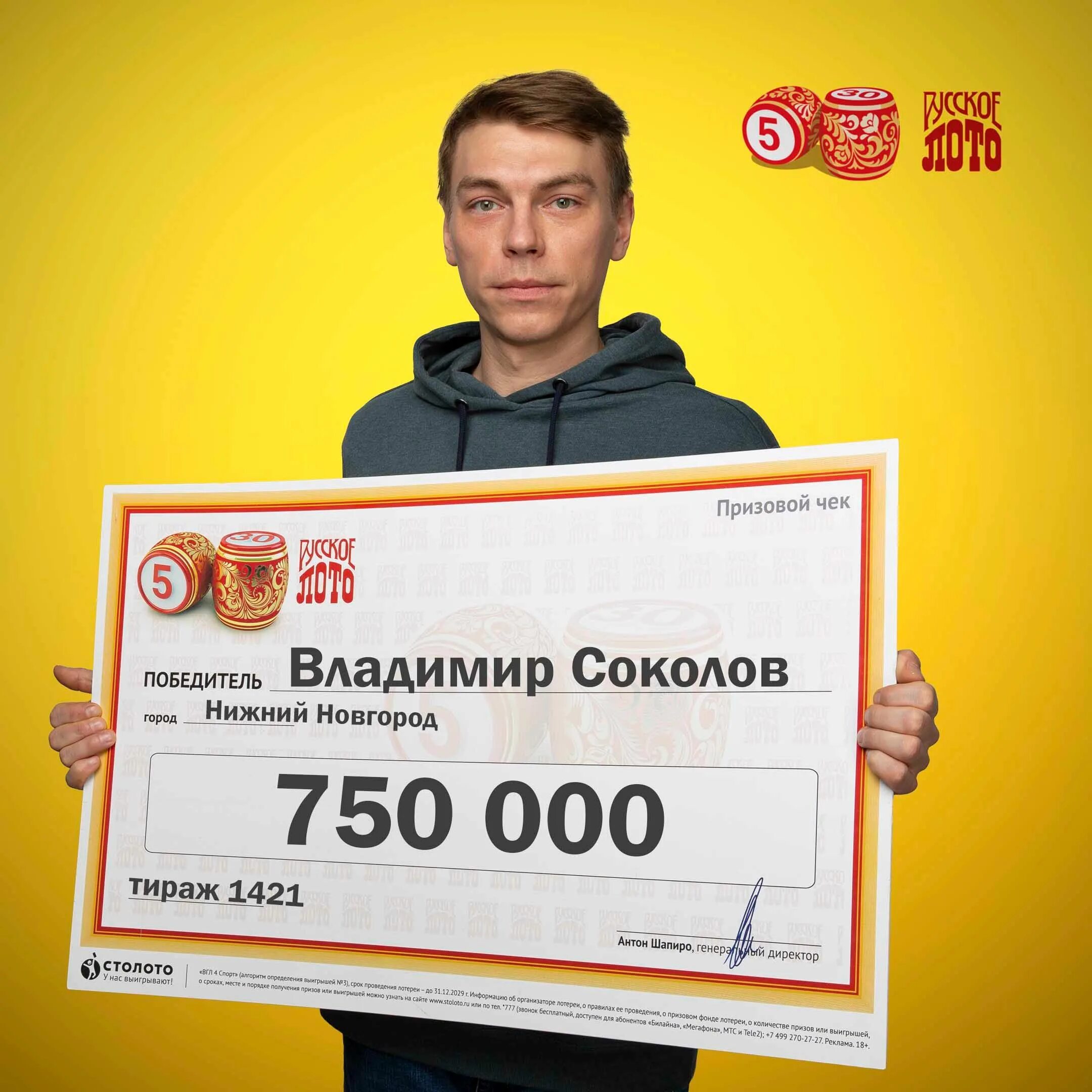 Выигрыш в лотерею. Выигрыш в русское лото. Победители русского лото.
