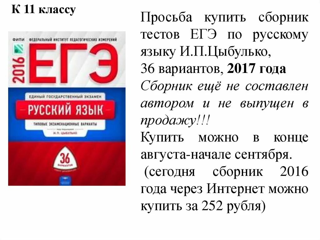 Сборник егэ русский 2023 36 вариантов. ЕГЭ по русскому языку Цыбулько. Сборник ЕГЭ по русскому. ЕГЭ русский язык сборник Цыбулько. ЕГЭ 11 класс Цыбулько.