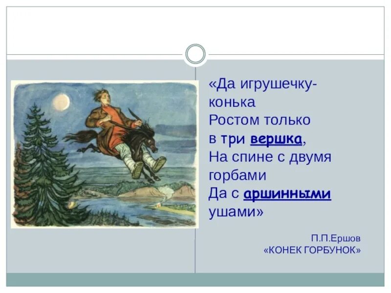 Аршинные уши значение в конек горбунок. Конек горбунок ростом только три вершка. три вершка конек горбунок. рост в три вершка.