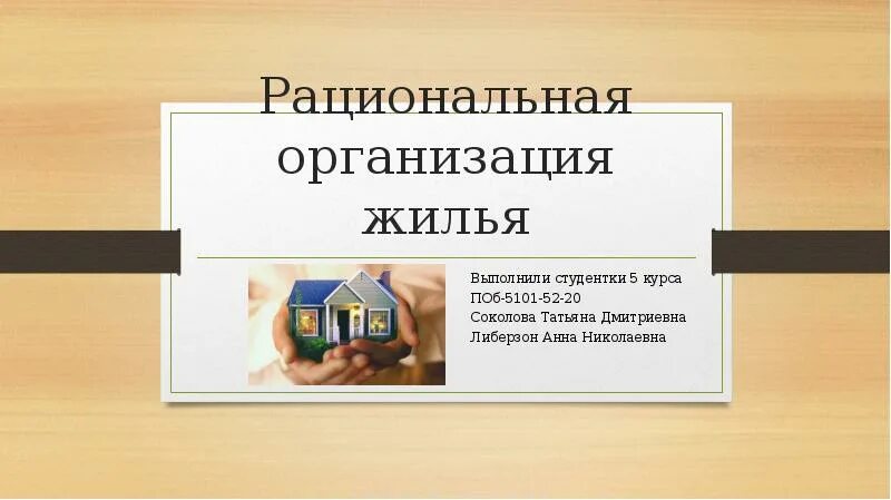 Презентация с квартирой для презентации. Слайды по рационализации. Презентация квартиры на продажу образец. Презентация квартиры на продажу шаблон. Организация снимет квартиры