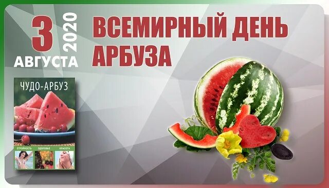 3 августа 26. Всемирный день арбуза. День арбуза 3 августа. С днем арбуза поздравления. День арбуза открытки.