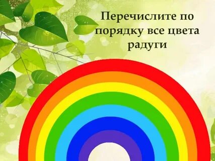 Какие цвета в радуге основные