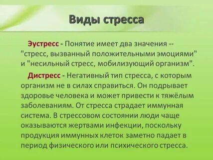 Виды стресса острый