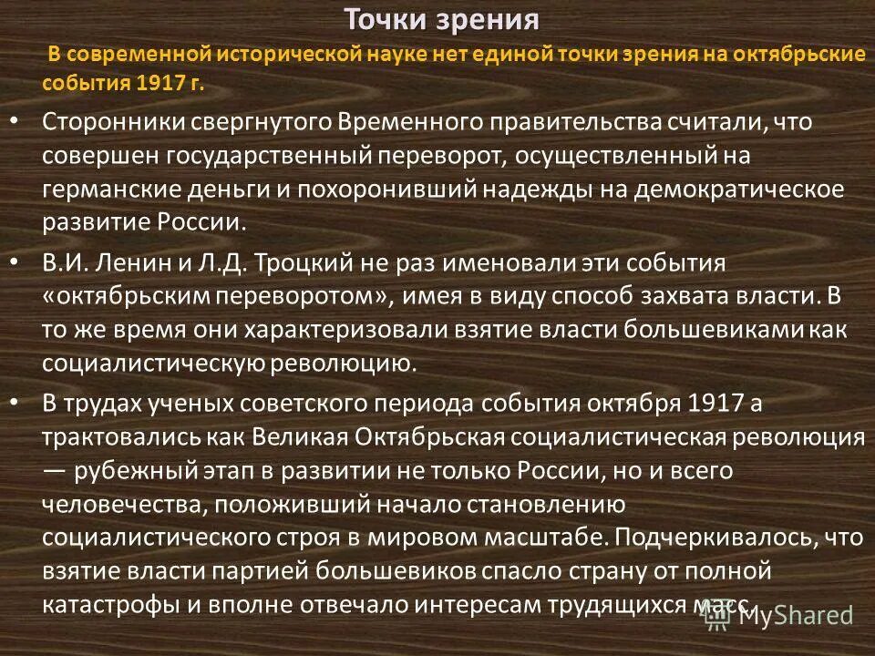 Образование ссср влияние революционных событий. Точки зрения на события октября 1917 года. Точки зрения на события 1917 года. Точки зрения на революционные события 1917. Точки зрения на революционные события 1917 года.