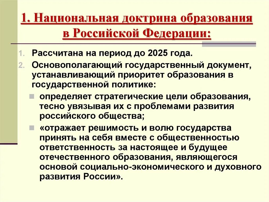 Цель национальной школы. Национальная доктрина образования в Российской Федерации до 2025 года. Национальная доктрина образования. Приоритетные направления в образовании. Проект Национальная доктрина образования в Российской Федерации.