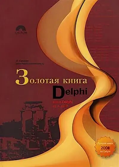 Золотая книга 5. DELPHI книга. DELPHI книги 2022. Книги по DELPHI 7. Книги по DELPHI 5.