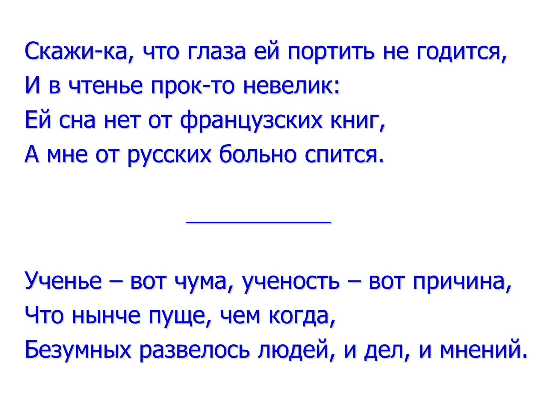 Ни сном ни духом. Ученье вот чума ученость вот причина. Я годится. Не годится. Понять годиться