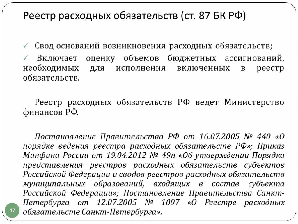 Реестр расходных обязательств. Плановый реестр расходных обязательств;. Виды расходных обязательств. Реестр расходных обязательств представляет собой документ. Установление расходного обязательства