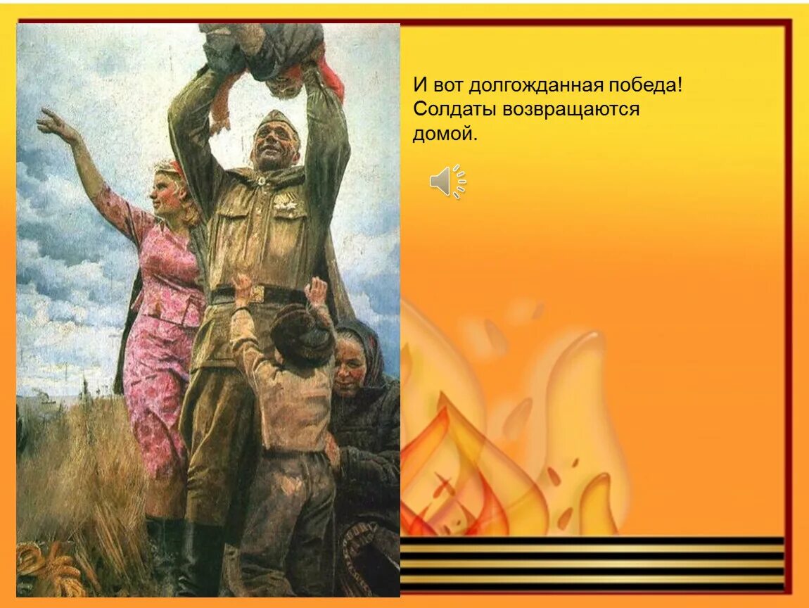 С возвращением домой с войны. Долгожданный день Победы. Картины солдаты возвращаются домой с победой. Солдат возвращается домой. Долгожданная победа 9 мая.