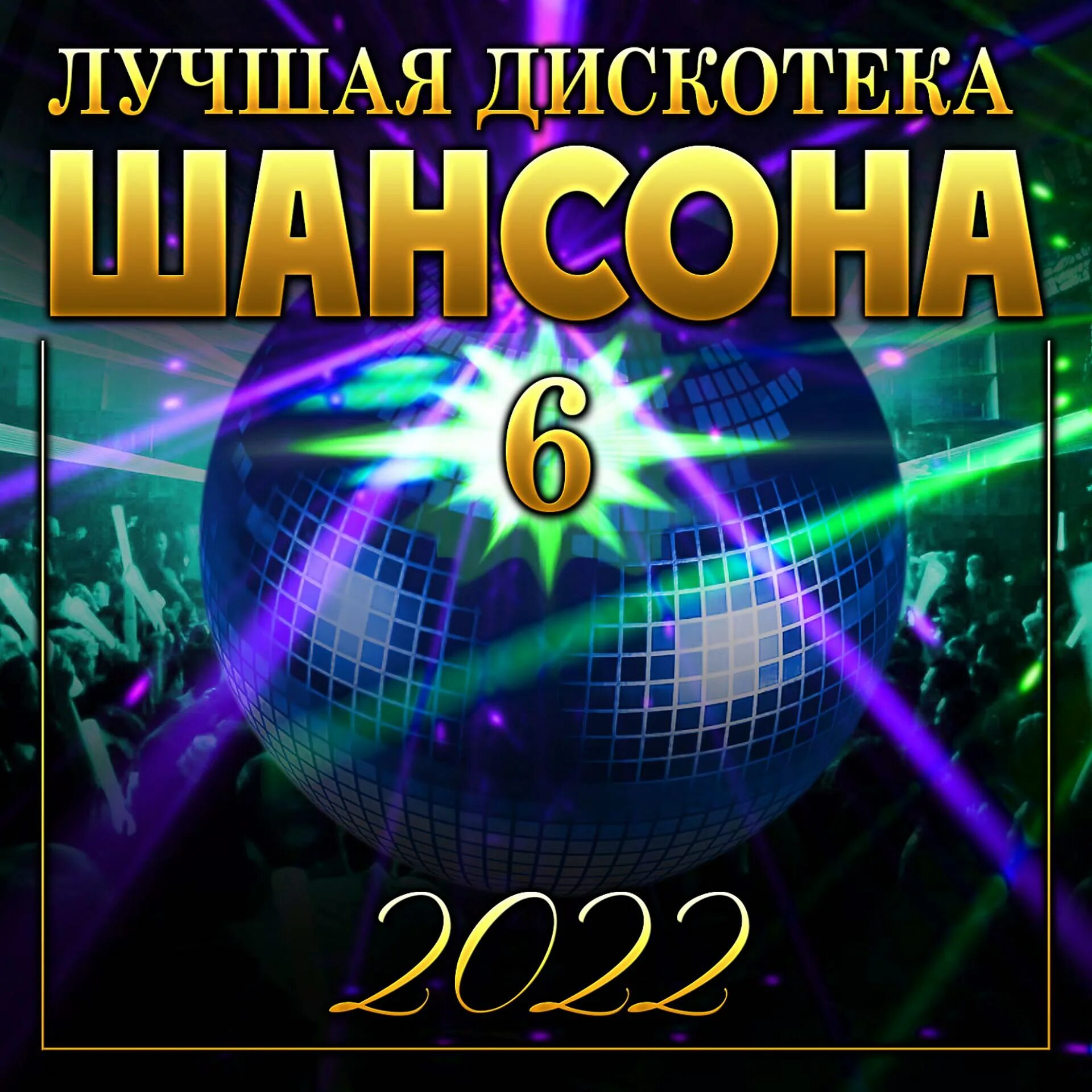 Дискотека шансона. Дискотека шансона 2022. Новая дискотека шансона. Дискотека шансона 2021. Супердискотека шансона