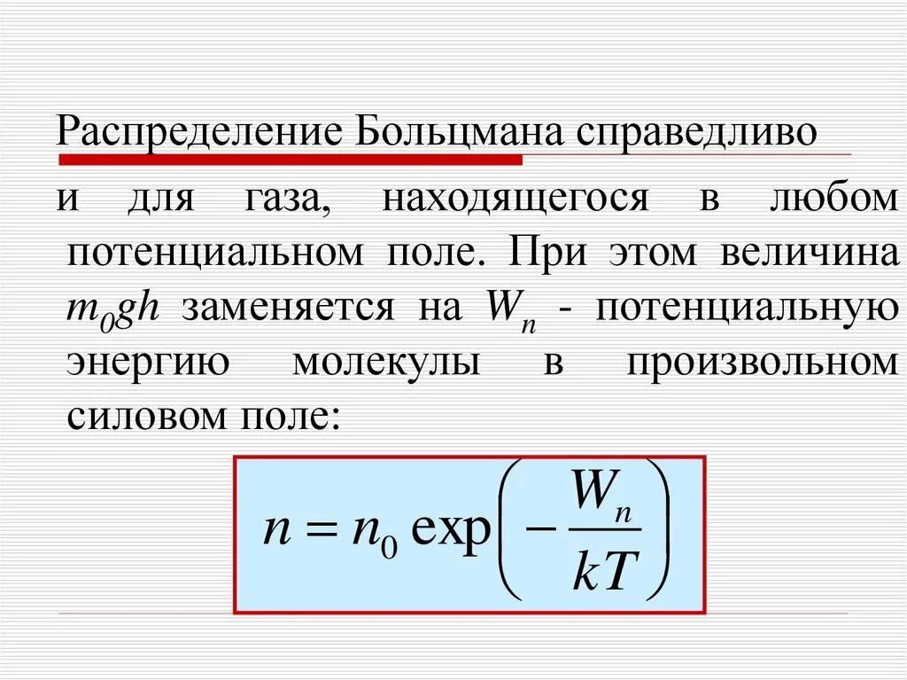 Потенциальная концентрация. Распределение Больцмана. Функция распределения Больцмана. Физический смысл распределения Больцмана. Функция распределения Больцмана для идеального газа.