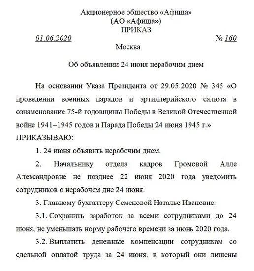 Какие дни объявлены рабочими. Приказ о нерабочем дне образец. Приказ об объявлении нерабочих дней. Приказ об объявлении праздничного дня рабочим днем. Распоряжение о нерабочих днях.