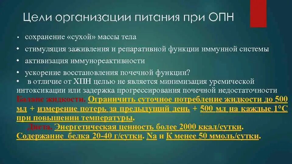 Цели предприятия питания. Диета при ОПН. Репаративная цель. При ОПН ограничивается жидкость. ОПН уремическая кома ДВС.