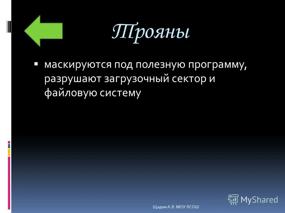 Защита от разрушающих программных воздействий. Программа разрушения. Наиболее распространенные угрозы. Разрушительные программы. Разрушитель семей.