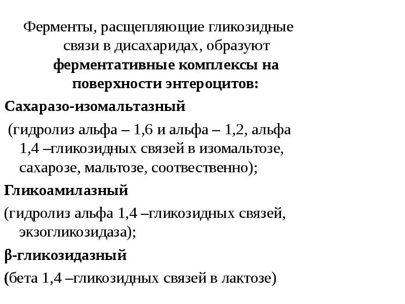 Связи в ферментах. Амилаза расщепление связей. Ферментный комплекс. Гликоамилазный комплекс расщепляет.