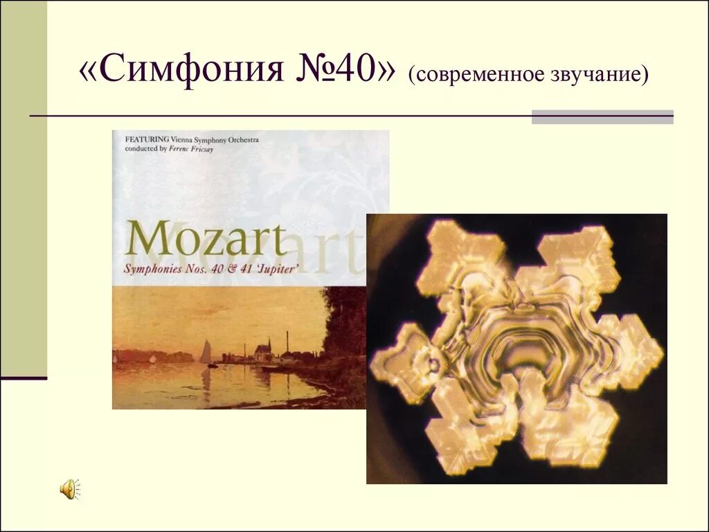 «Симфония №40» (современное звучание). Есть ли у симфонии будущее проект 7 класс. Есть ли у симфонии будущее презентация. Исследовательский проект есть ли у симфонии будущее. Есть ли у симфонии будущее 7 класс