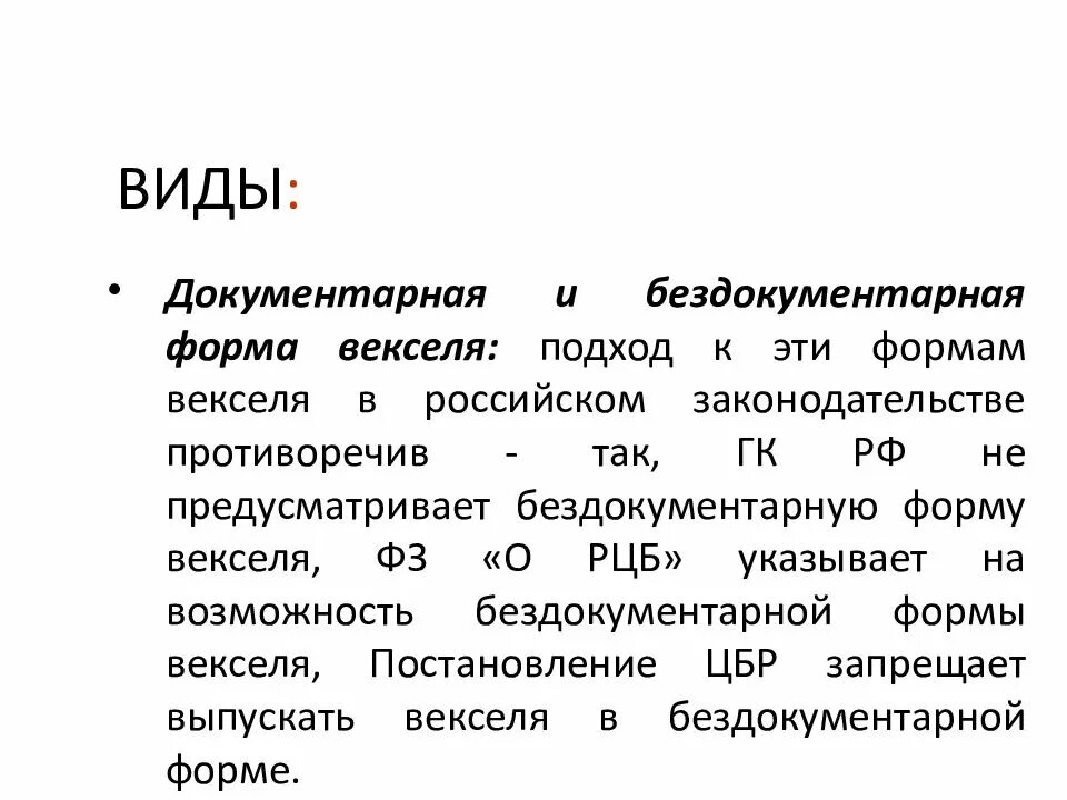 Вексель гк рф. Бездокументарный вексель. Вексель ГК. Бездокументарный переводной вексель.