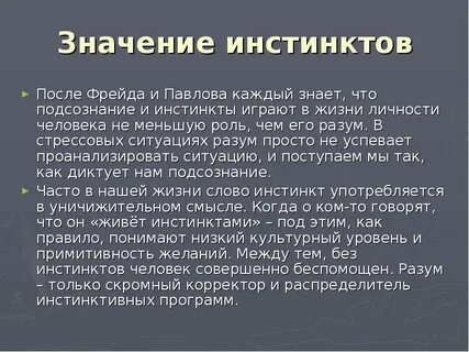 Слово инстинкт