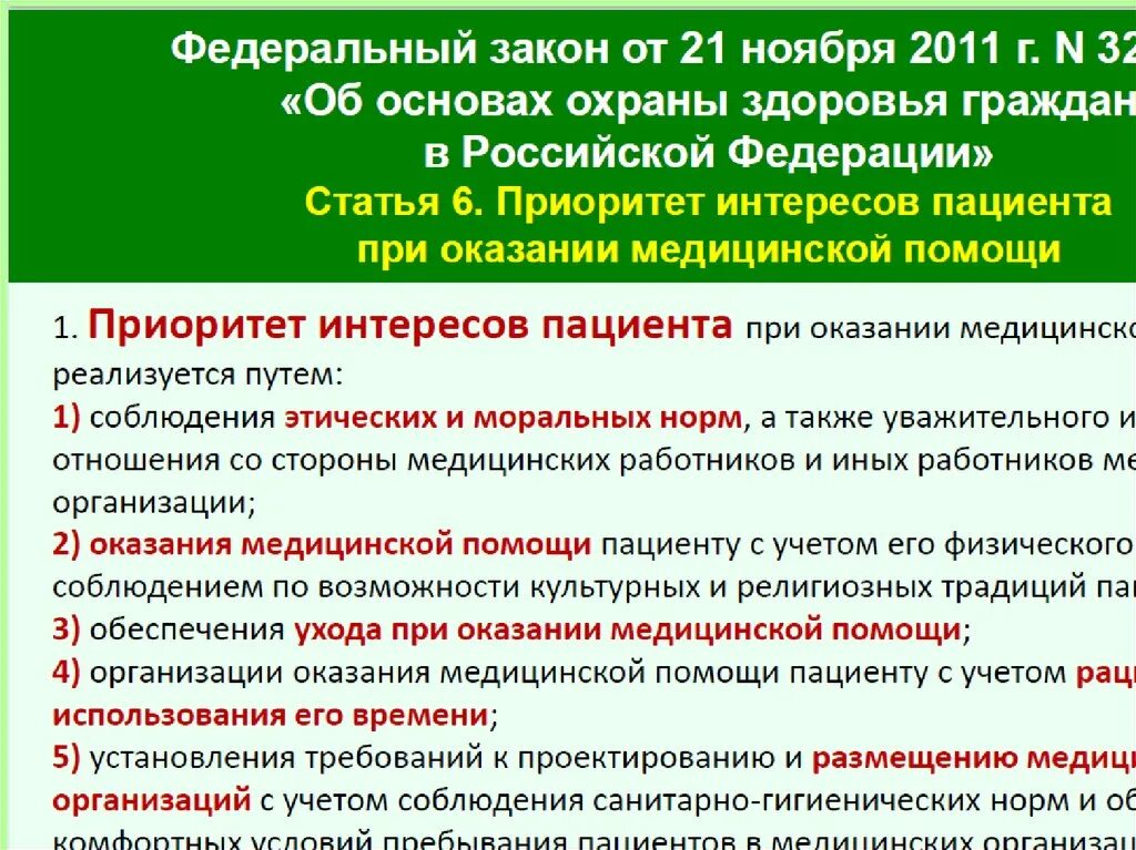 Федеральный закон об охране здоровья граждан в Российской Федерации. Основы законодательства об охране здоровья граждан. 323 Закон: «об основах охраны здоровья граждан в Российской Федерации».. Принципы охраны здоровья граждан РФ. Изменение закона 323 фз