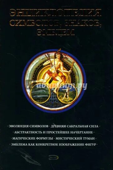 Большая энциклопедия символов и знаков. Энциклопедия символов знаков эмблем. книга символов и знаков.