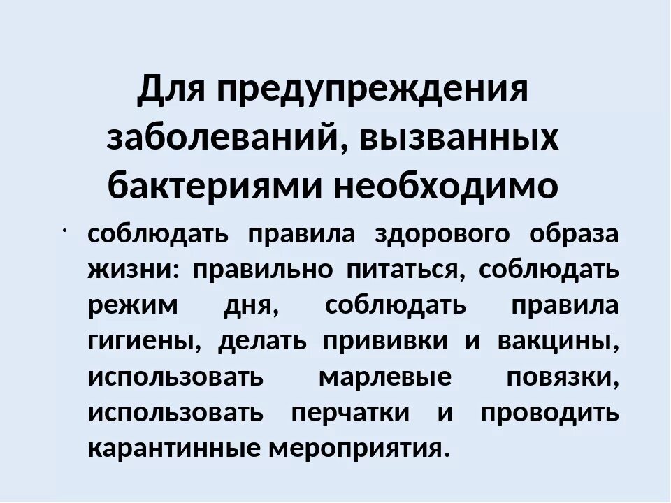 Заболевания человека вызванные болезнетворными бактериями. Профилактика бактериальных заболеваний. Памятка по профилактике бактериальных заболеваний. Профилактика заболеваний вызываемых бактериями. Меры профилактики заболеваний вызываемых бактериями.