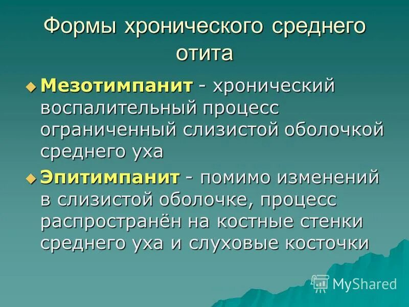 эпитимпанит. дифференциальный диагноз эпитимпанит. хронический гнойный эпитимпанит. гиперемированная барабанная перепонка. мезотимпанит барабанная перепонка.