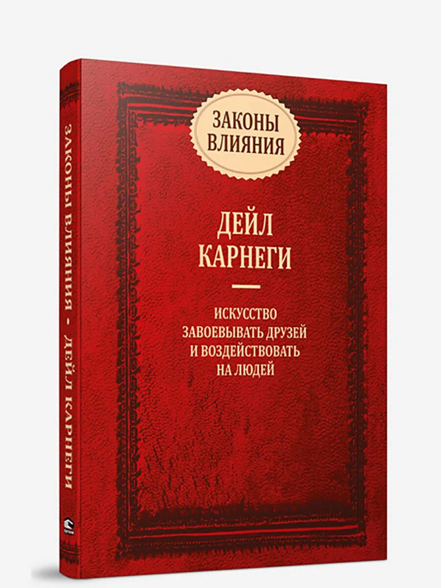 Закон влияния. Дейл Карнеги искусство завоевывать друзей и воздействовать на людей. Законы влияния книга. Карнеги законы влияния.