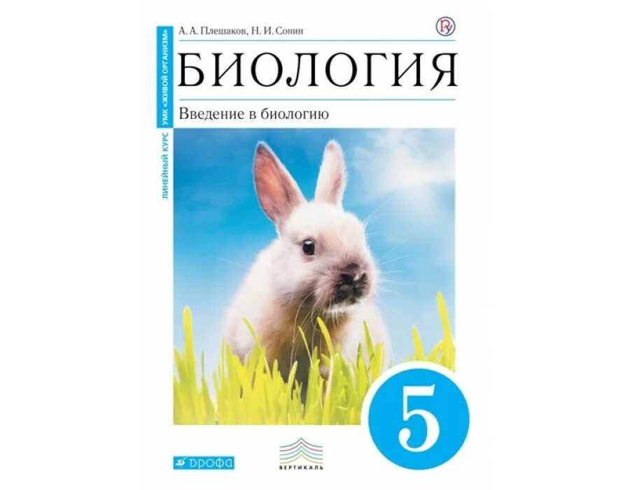 Биология 5 класс 2023 год слушать. Биология Сонин. Биология 5 класс Введение в биологию. Голубая книга по биологии. Учебник по биологии 5 класс.