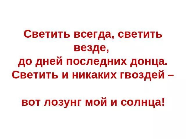 Стихотворение светить всегда. Светить всегда Маяковский стихи везде. Светить всегда светить везде. Светить всегда светить везде до дней последних Донца. Светить всегда светить везде вот лозунг мой и солнца Маяковский.