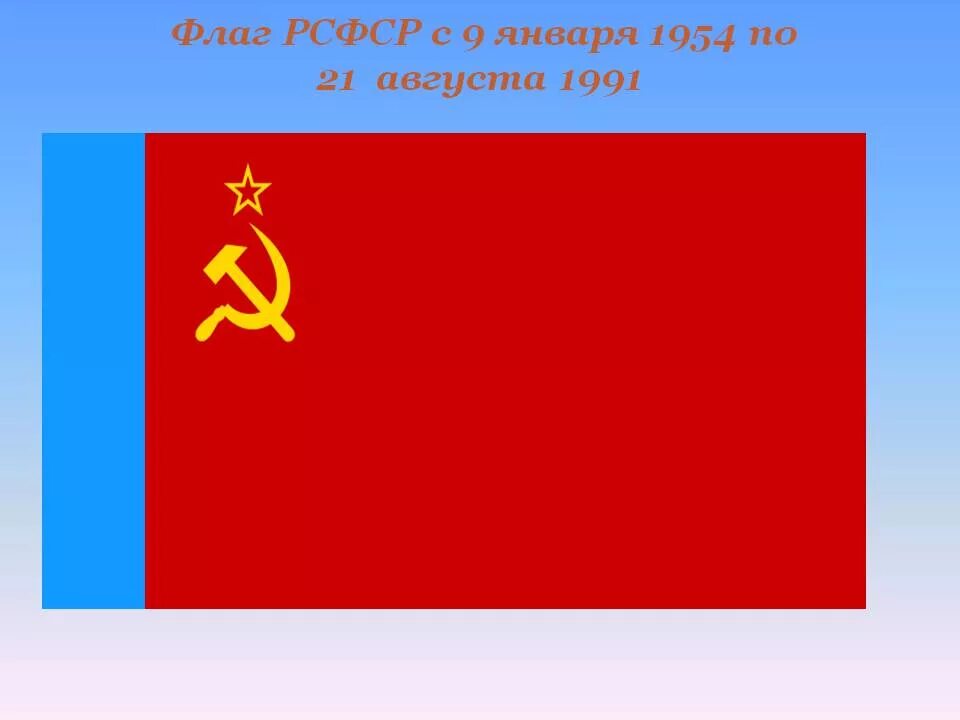 100 лет флагу. Флаг РСФСР 1954 года. Флаг РСФСР 1925. Первый флаг РСФСР 1918 года. Флаг РСФСР 1991.