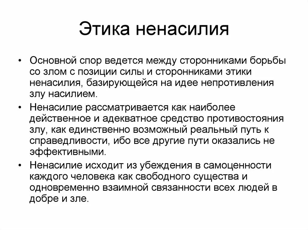 Этическое состояние. Этика ненасилия. Концепция этики ненасилия. Основные положения этики. Этика ненасилия кратко.