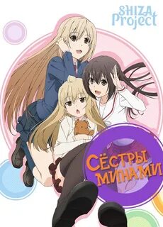 Сестры минами 4