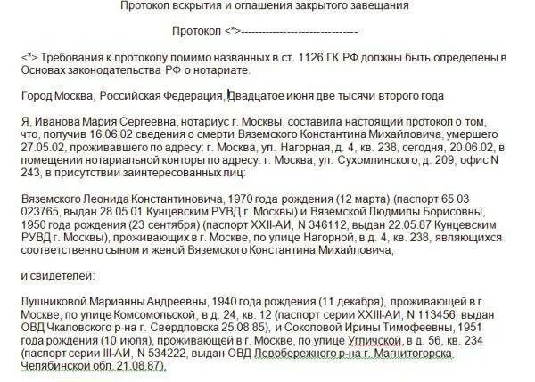Как узнать есть ли завещание у умершего. Образец закрытого завещания. закрытое завещание образец. образец составления закрытого завещания. протокол о вскрытии закрытого завещания.