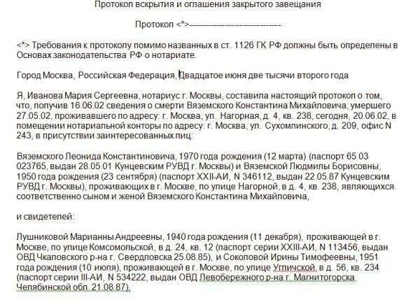 Завещание казахстан. Образец закрытого завещания. Протокол о вскрытии закрытого завещания. Образец составления закрытого завещания. Охарактеризуйте закрытое завещание.